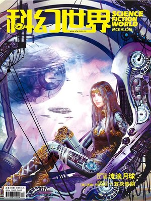 cover image of 科幻世界（2013年5期）